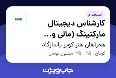  استخدام کارشناس دیجیتال مارکتینگ (مالی و فارکس) در همراهان هنر کویر پاسارگاد