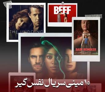  معرفی فیلم امروز | 10 مینی‌سریال نفس‌گیر، دیدنی و پرهیجان؛ هر شب یک شوک، هر قصه یک سفر