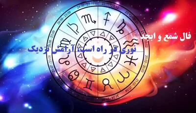  فال شمع امشب می‌گوید: نوری در راه است…در لرزش شعله، نشانه رهایی‌ست؛ فال ابجد و شمع (1404/08/17)