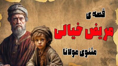  حکایت بیماری خیال/ نقشه زیرکانه بچه‌ها برای تعطیلی مدرسه و استادی که از باور دیگران بیمار شد