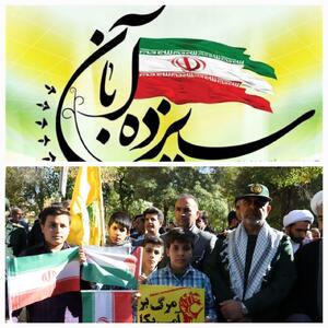  حضور حماسی در راهپیمایی ۱۳ آبان؛ نماد اتحاد و اقتدار ملی بود