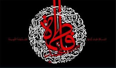  نسبت به فاطمیه بی‌تفاوت نباشید!