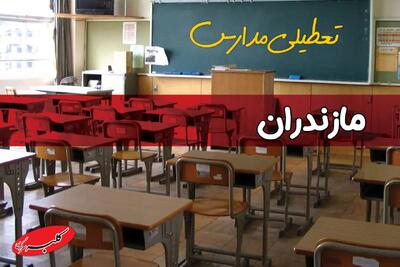  آیا مدارس مازندران شنبه ۱۷ آبان ۱۴۰۴ تعطیل است؟ | تعطیلی مدارس ساری شنبه - کلبه سرگرمی