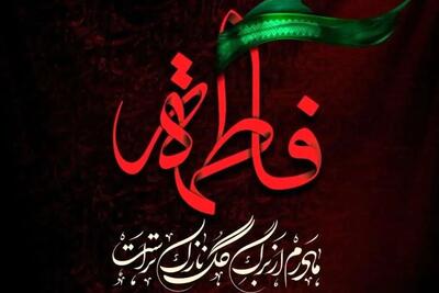  ایام فاطمیه: راهنمای کامل نماز، زیارت و اعمال معنوی برای گرامیداشت حضرت زهرا(س) - کلبه سرگرمی