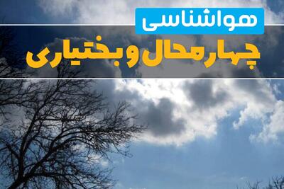  پیش بینی وضعیت آب و هوا چهارمحال و بختیاری فردا جمعه ۱۶ آبان ماه ۱۴۰۴ | هواشناسی شهرکرد فردا - کلبه سرگرمی
