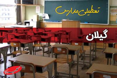  آیا مدارس گیلان شنبه ۱۷ آبان ۱۴۰۴ تعطیل است؟ | تعطیلی مدارس رشت شنبه - کلبه سرگرمی