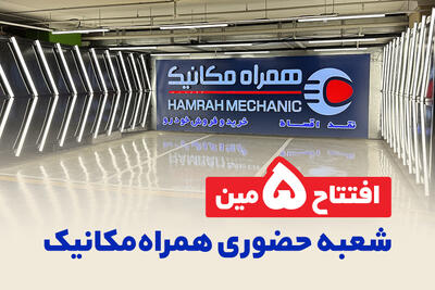  نمایشگاه‌های همراه مکانیک به 5 شعبه‌ رسید - مردم سالاری آنلاین