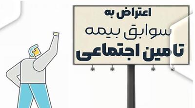  نحوه اعتراض به سابقه بیمه دارای کسری کارکرد یا اشکال/ راهنمای کامل - مردم سالاری آنلاین