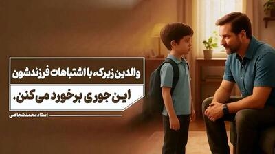  فیلم/ این‌ گونه با اشتباهات فرزندتان برخورد کنید