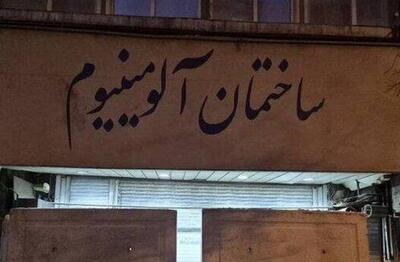  دو پاساژ جنجالی تهران رفع پلمب شدند+ عکس