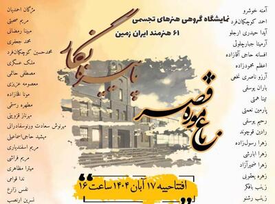  «پاییزنگار» روایت رنگ‌ها و احساس‌ها در باغ موزه قصر