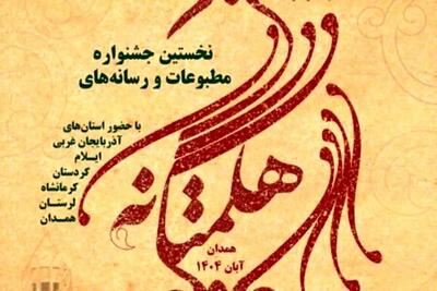  اختتامیه جشنواره مطبوعات غرب کشور هگمتانه