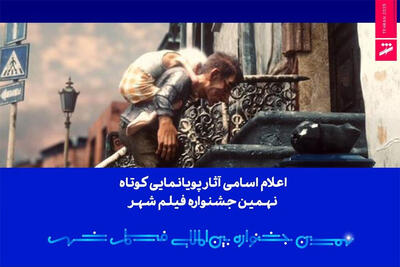  اعلام اسامی آثار پویانمایی کوتاه نهمین جشنواره فیلم شهر