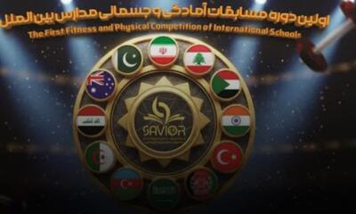  نخستین دوره مسابقات آمادگی جسمانی مدارس بین‌الملل در قم برگزار می‌شود