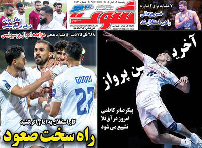  روزنامه‌های ورزشی پنج‌شنبه ۱۵ آبان ۱۴۰۴