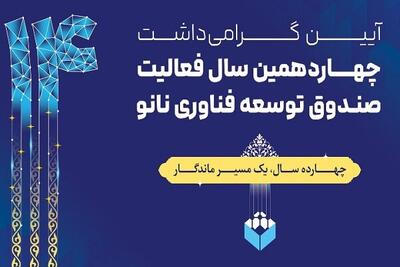  گرامی‌داشت چهاردهمین سالگرد صندوق توسعه فناوری نانو در نمایشگاه نانو