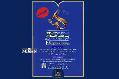  تمدید مهلت ارسال آثار به جشنواره پژوهش و فناوری کتابخانه ملی