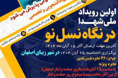  نیکبخت:نخستین رویداد ملی شهدا بامحوریت هوش مصنوعی دراصفهان برگزارمیشود