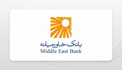  وابستگی فزاینده به منابع بین‌بانکی؛ آیا بانک خاورمیانه در دام تأمین مالی کوتاه‌مدت افتاده است؟