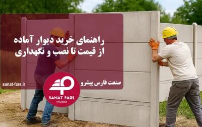  راهنمای خرید دیوار آماده، از قیمت تا نصب و نگهداری - پارس فوتبال