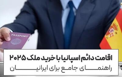  اقامت دائم اسپانیا با خرید ملک 2025: راهنمای جامع برای ایرانیان - پارس فوتبال