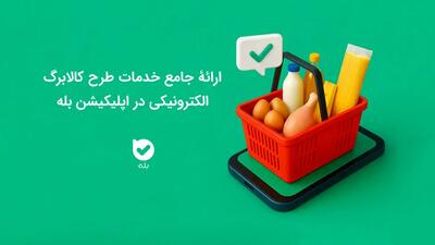  ارائه جامع خدمات طرح کالابرگ الکترونیکی در اپلیکیشن بله