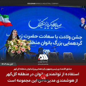  مشاور اقتصادی رئیس جمهور در جمع بانوان گل گهر