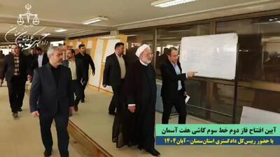  فاز دوم خط سوم کارخانه کاشی هفت آسمان با حمایت دستگاه قضایی استان سمنان به بهره‌برداری رسید + فیلم