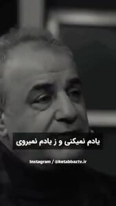  فیلم/ غم انگیزترین بیت استاد شهریار که با هر بار شنیدنش نفست بند میاد با شعرخوانی بغض‌آلود استاد کاکاوند/ یادم نمی کنی و ز یادم نمی روی، یـادت بخیــر یار فراموشــکار من