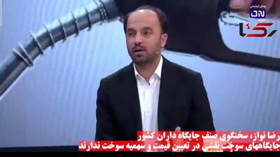  جایگاه های سوخت نقشی در تعیین قیمت و سهمیه سوخت ندارند + فیلم