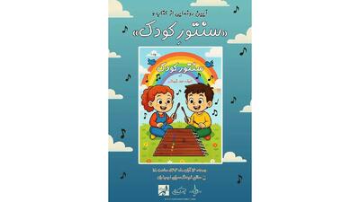  آیین رونمایی از ساز سنتور کودک و کتاب آموزشی در فرهنگسرای ارسباران