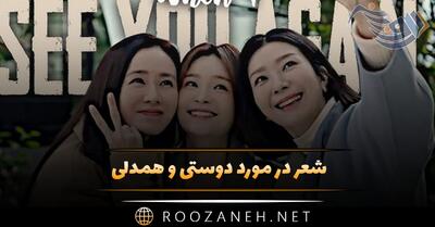  شعر در مورد دوستی و همدلی 💕؛ اشعار زیبای دوستی