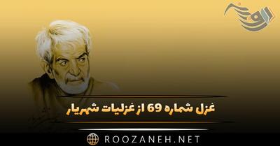 غزل شماره ۶۹ از غزلیات شهریار؛ قمار عاشقان بردی ندارد از نداران پرس ...
