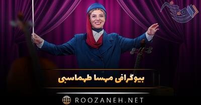  بیوگرافی مهسا طهماسبی؛ درباره زندگی خصوصی، همسرش و فیلم های او