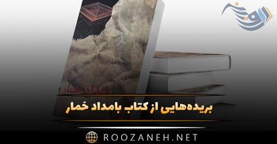  بریده‌هایی از کتاب بامداد خمار (رمان عاشقانه دربار عشق قدیمی)