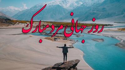  کلیپ های تبریک روز جهانی آقایان به همراه متن های ادبی تبریک