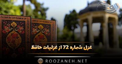  غزل شماره ۷۲ از غزلیات حافظ؛ راهی‌ست راهِ عشق که هیچش کناره نیست ...