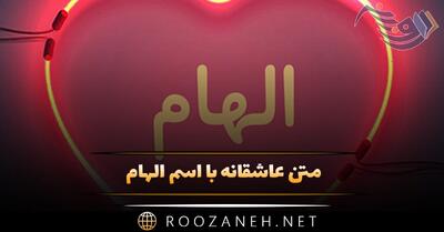  متن عاشقانه با اسم الهام؛ جملات و عکس نوشته برای الهام جان