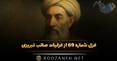  غزل شماره ۶۹ از غزلیات صائب تبریزی؛ چرب‌نرمی می‌کند کوته‌زبان شمشیر را ...