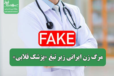  مرگ زن ایرانی زیر تیغ «پزشک قلابی»
