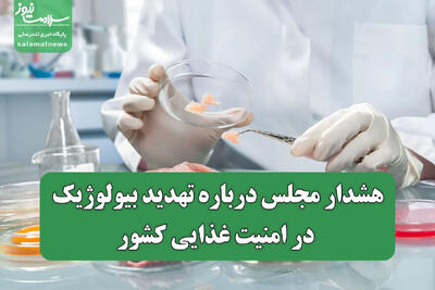  هشدار مجلس درباره تهدید بیولوژیک در امنیت غذایی کشور