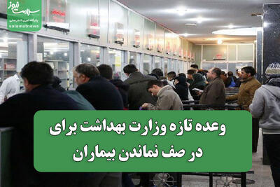  وعده تازه وزارت بهداشت برای در صف نماندن بیماران