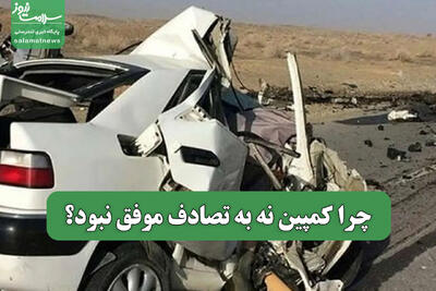  چرا کمپین نه به تصادف موفق نبود؟