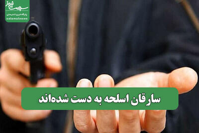  سارقان اسلحه به دست شده‌اند