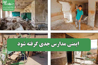  ایمنی مدارس جدی گرفته شود
