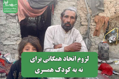  لزوم اتحاد همگانی برای نه به کودک همسری