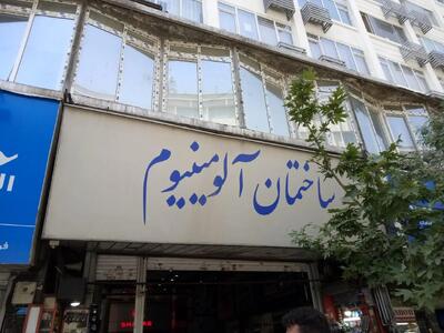  پاساژهای آلومینیوم و شانزلیزه رفع پلمب شد؟