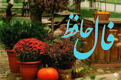  فال حافظ روزانه جمعه ۱۶ آبان ؛  درهای رحمت خدا باز شد ؛ فراوانی و ثروت در خانه شماست