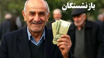  واریز مبالغ اضافه به حساب بازنشستگان ؛  واریزی غیرمنتظره برای بازنشستگان شروع شد