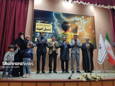  اختتامیه مرحله استانی نخستین جشنواره ملی هنری «نسل امید» در مشهد برگزار شد 
